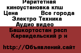 Раритетная киноустановка кпш-4 › Цена ­ 3 999 - Все города Электро-Техника » Аудио-видео   . Башкортостан респ.,Караидельский р-н